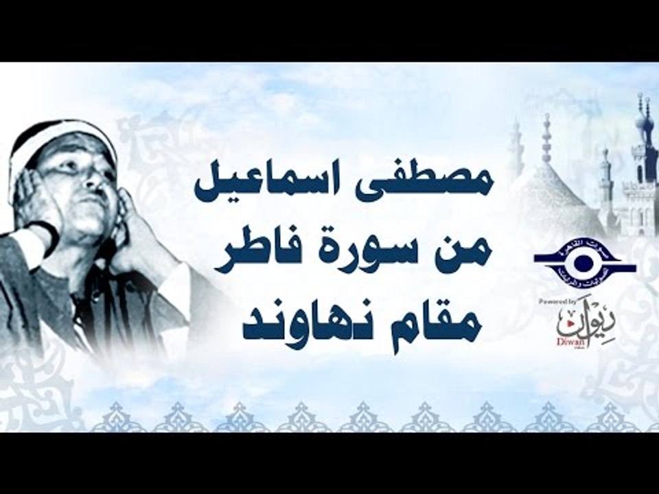 الشيخ مصطفى اسماعيل - من سورة فاطر - مقام نهاوند