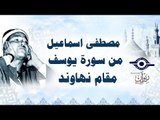 الشيخ مصطفى اسماعيل - من سورة يوسف - مقام نهاوند