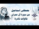 الشيخ مصطفى اسماعيل - من سورة آل عمران - تلاوات نادرة