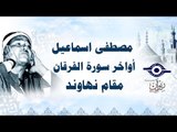 الشيخ مصطفى اسماعيل - أواخر سورة الفرقان - مقام نهاوند