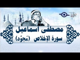 الشيخ مصطفى إسماعيل - سورة الإخلاص ( مجوّد )