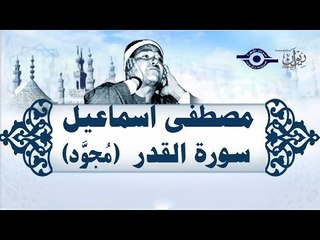 الشيخ مصطفى إسماعيل - سورة القدر ( مجوّد )