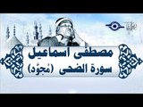 الشيخ مصطفى إسماعيل - سورة الضحي ( مجّود )