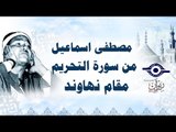 الشيخ مصطفى اسماعيل - من سورة التحريم - مقام نهاوند