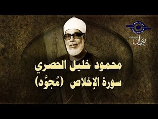 الشيخ الحصري - سورة الإخلاص (مجوّد)