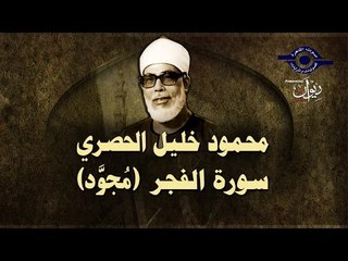 الشيخ الحصري - سورة الفجر (مجوّد)