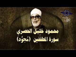 الشيخ الحصري - سورة المطففين (مجوّد)