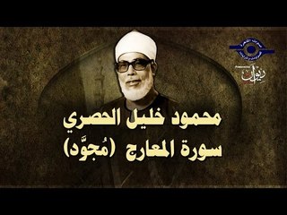 الشيخ الحصري - سورة المعارج (مجوّدة)