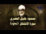 الشيخ الحصري - سورة الانشقاق (مجوّد)