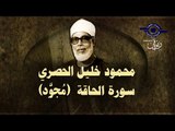 الشيخ الحصري - سورة الحاقة (مجوّد)