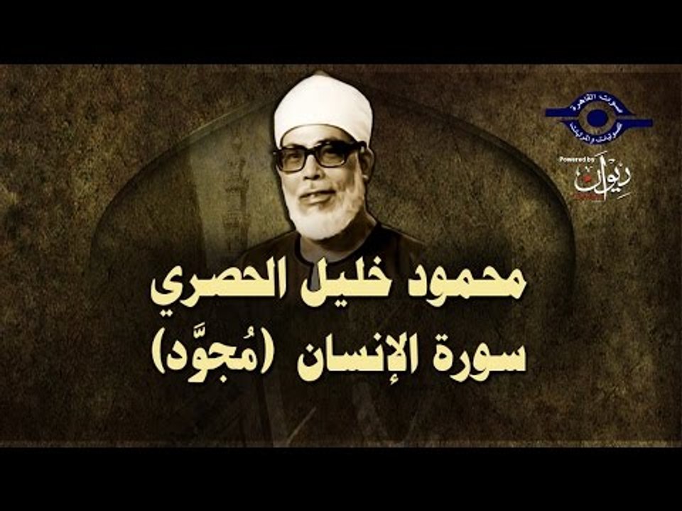 الشيخ الحصري - سورة الإنسان (مجوّد)