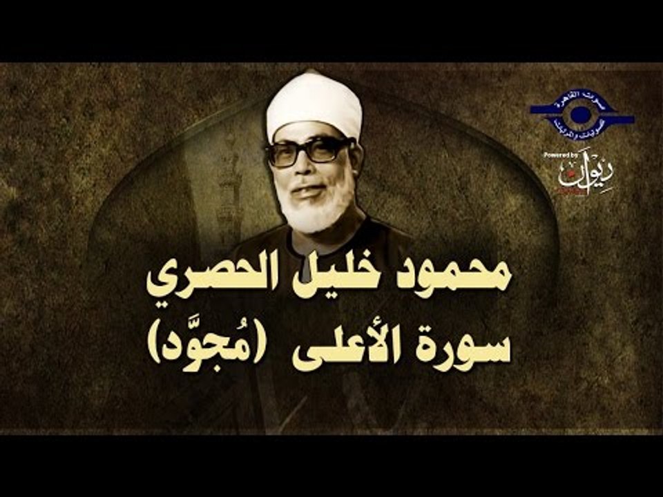 الشيخ الحصري - سورة الآعلي (مجوّد)
