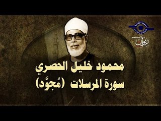الشيخ الحصري - سورة المرسلات (مجوّد)