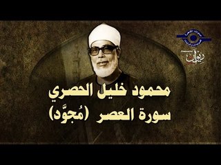 الشيخ الحصري - سورة العصر (مجوّد)