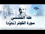 الشيخ طه الفشني - سورة الكوثر٢ (مُجوّد)