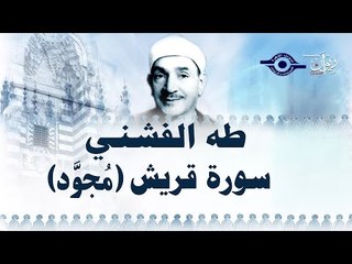 الشيخ طه الفشني - سورة قريش (مُجوّد)