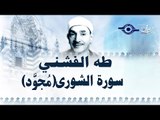 الشيخ طه الفشني - سورة الشورى (مُجوّد) [الآية ٢٥-٥١]