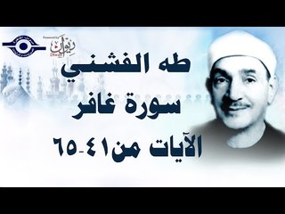 الشيخ طه الفشني - سورة غافر (مُجوّد) [الآية ٤١-٦٥]