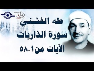 الشيخ طه الفشني - سورة الذاريات [الآية ١-٥٨]