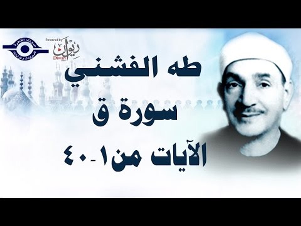 الشيخ طه الفشني - سورة ق [آية ١-٤٠]