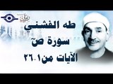 الشيخ طه الفشني - سورة ص (مُجوّد) [الآية ١-٢٦]