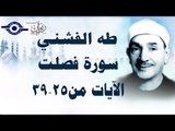 الشيخ طه الفشني - سورة فٌصّلت (مُجوّد) [الآية ٢٥-٣٩]