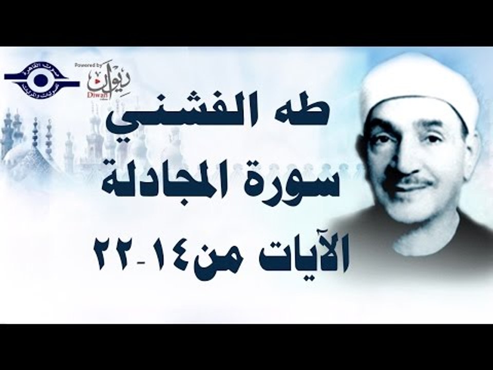 الشيخ طه الفشني - سورة المجادلة (مجوّد) [الآية ١٤-٢٢]