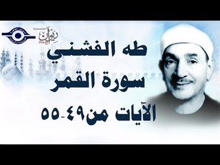 الشيخ طه الفشني - سورة القمر (الآية ٤٩-٥٥)