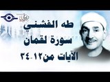 الشيخ طه الفشني - سورة لقمان (مُجوّد) [الآية ١٢-٣٤]