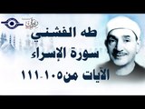 الشيخ طه الفشني - سورة الإسراء (مُجوَّد) [الآية ١٠٥-١١١]