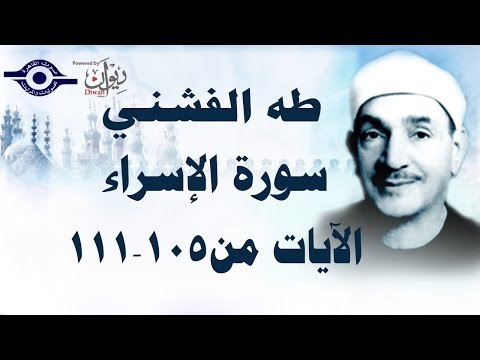 الشيخ طه الفشني - سورة الإسراء (مُجوَّد) [الآية ١٠٥-١١١]
