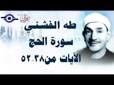الشيخ طه الفشني - سورة الحج الآية [٣٨-٥٢]