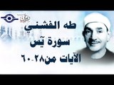 الشيخ طه الفشني - سورة يس (مُجوّد) [آية ٢٨-٦٠]