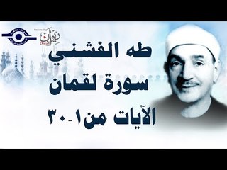 الشيخ طه الفشني - سورة لقمان (مُجوّد) [الآية ١-٣٠]