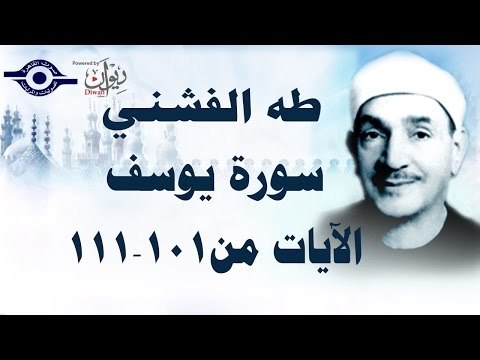 الشيخ طه الفشني - سورة يوسف (مُجوَّد) [الآية ١٠١-١١١]