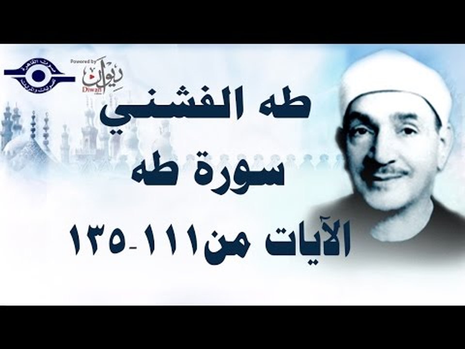 الشيخ طه الفشني - سورة طه (مُجوَّد) [آية ١١١-١٣٥]