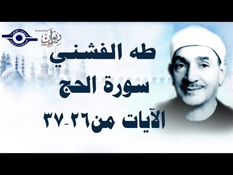 الشيخ طه الفشني - سورة الحج (مُجوَّد) [آية ٢٦-٣٧]