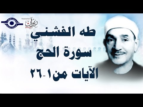 الشيخ طه الفشني - سورة الحج (مُجوَّد) [الآية ١-٢٦]