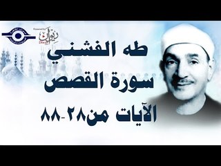 الشيخ الفشني - سورة القصص (مُجوّد) [الآية ٢٨-٨٨]
