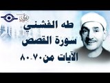 الشيخ طه الفشني - سورة القصص (مُجوَّد) [ الآية ٧٠-٨٠]