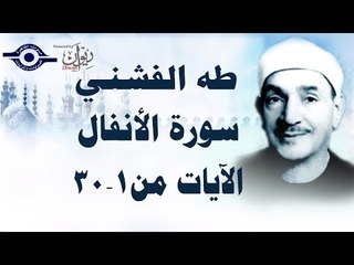 الشيخ طه الفشني - سورة الأنفال (مُجوَّد) [الآية ١-٣٠]