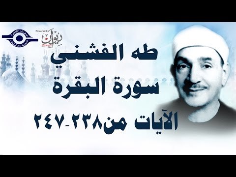 الشيخ طه الفشني - سورة البقرة (مُجوَّد) من [الآية ٢٣٨-٢٤٧]