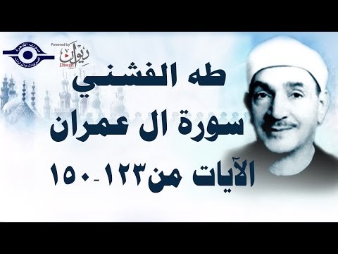 الشيخ طه الفشني - سورة ال عمران (مُجوَّد) [الآية ١٢٣-١٥٠]