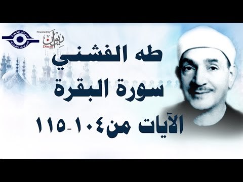 الشيخ طه الفشني - سورة البقرة (مُجوَّد) [الآية ١٠٤-١١٥]