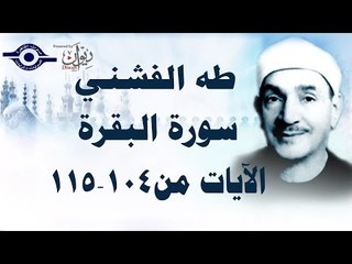 الشيخ طه الفشني - سورة البقرة (مُجوَّد) [الآية ١٠٤-١١٥]