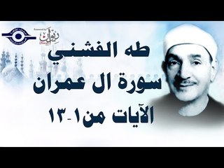 الشيخ طه الفشني - سورة ال عمران (مُجوَّد) [الآية ١-١٣]