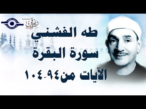 الشيخ طه الفشني - سورة البقرة (مُجوَّد) [الآية ٩٤-١٠٤]