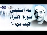 الشيخ طه الفشني - سورة الإسراء (مُجوَّد) [الآية ١-٩]