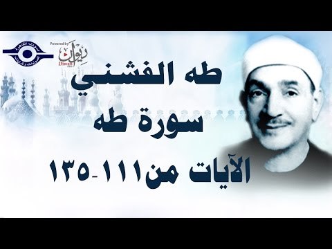 الشيخ طه الفشني - سورة طه (مُجوَّد) [الآية ١١١-١٣٥]