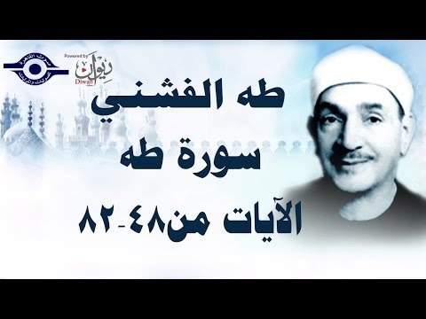 الشيخ طه الفشني - سورة طه (مُجوَّد) [الآية ٤٨-٨٢]